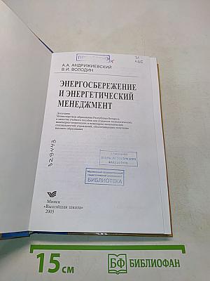 Энергосбережение и энергетический менеджмент