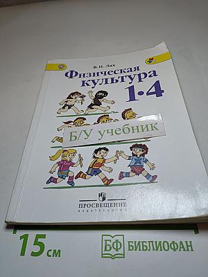 Физическая культура 1-4 классы