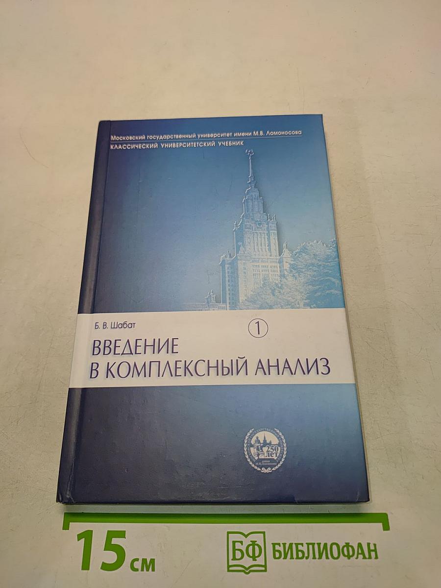Введение в комплексный анализ