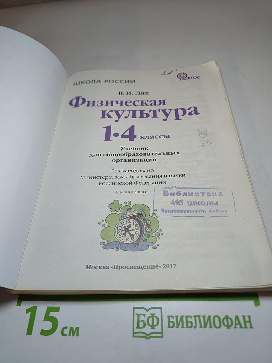 Физическая культура 1-4 классы
