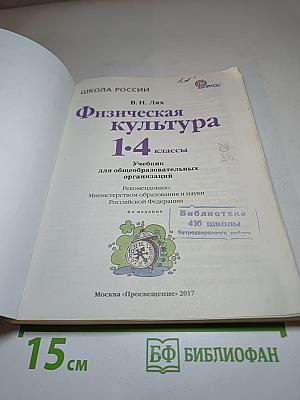 Физическая культура 1-4 классы