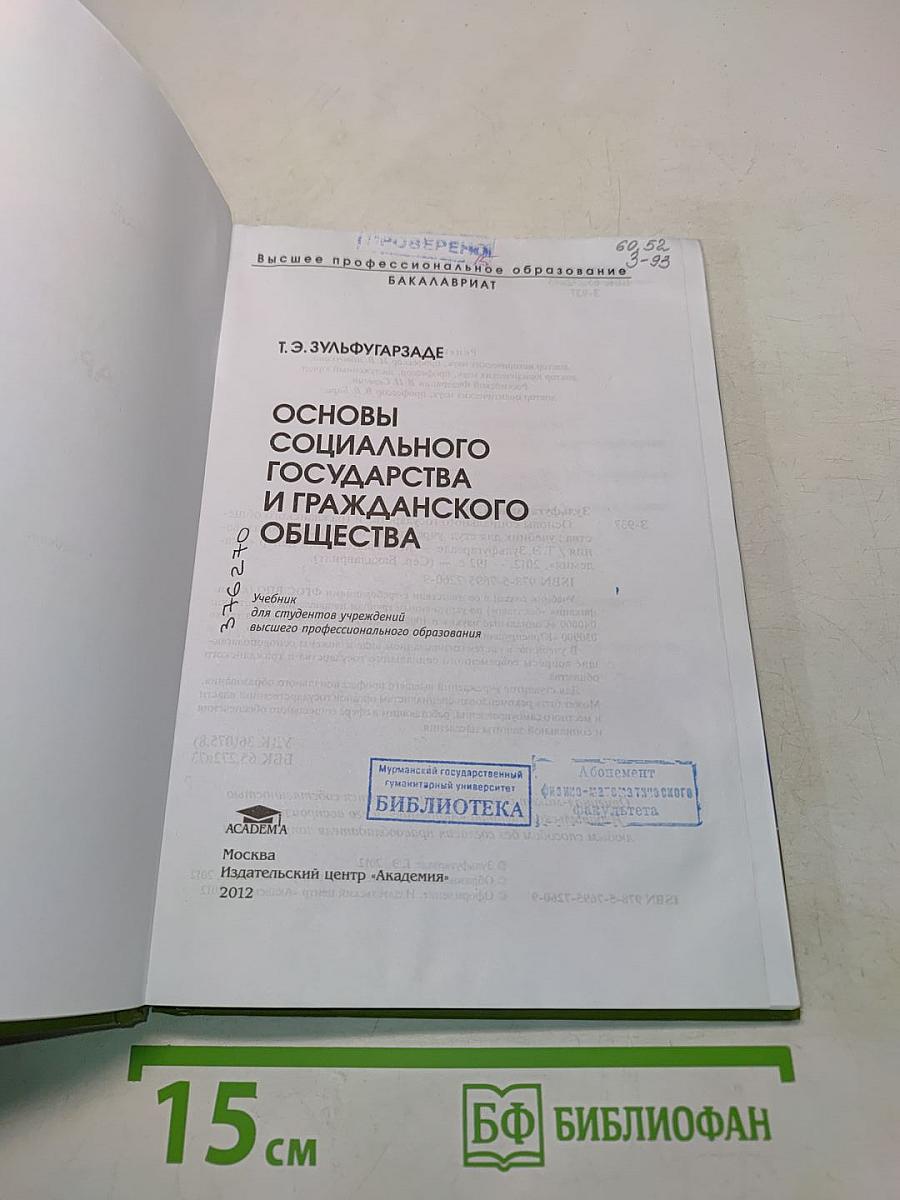 Основы социального государства и гражданского общества