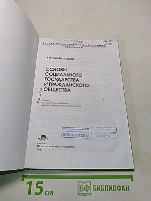 Основы социального государства и гражданского общества