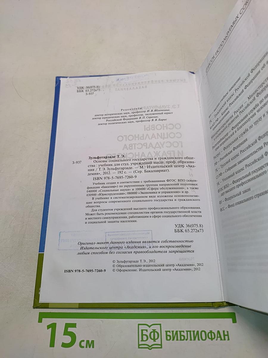 Основы социального государства и гражданского общества
