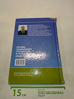 Основы социального государства и гражданского общества
