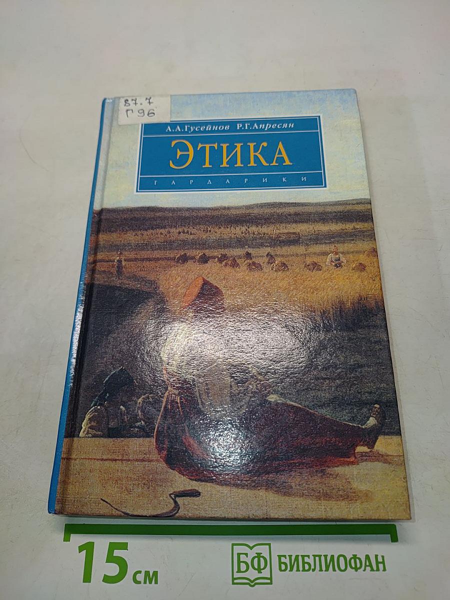 Этика