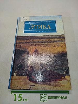 Этика