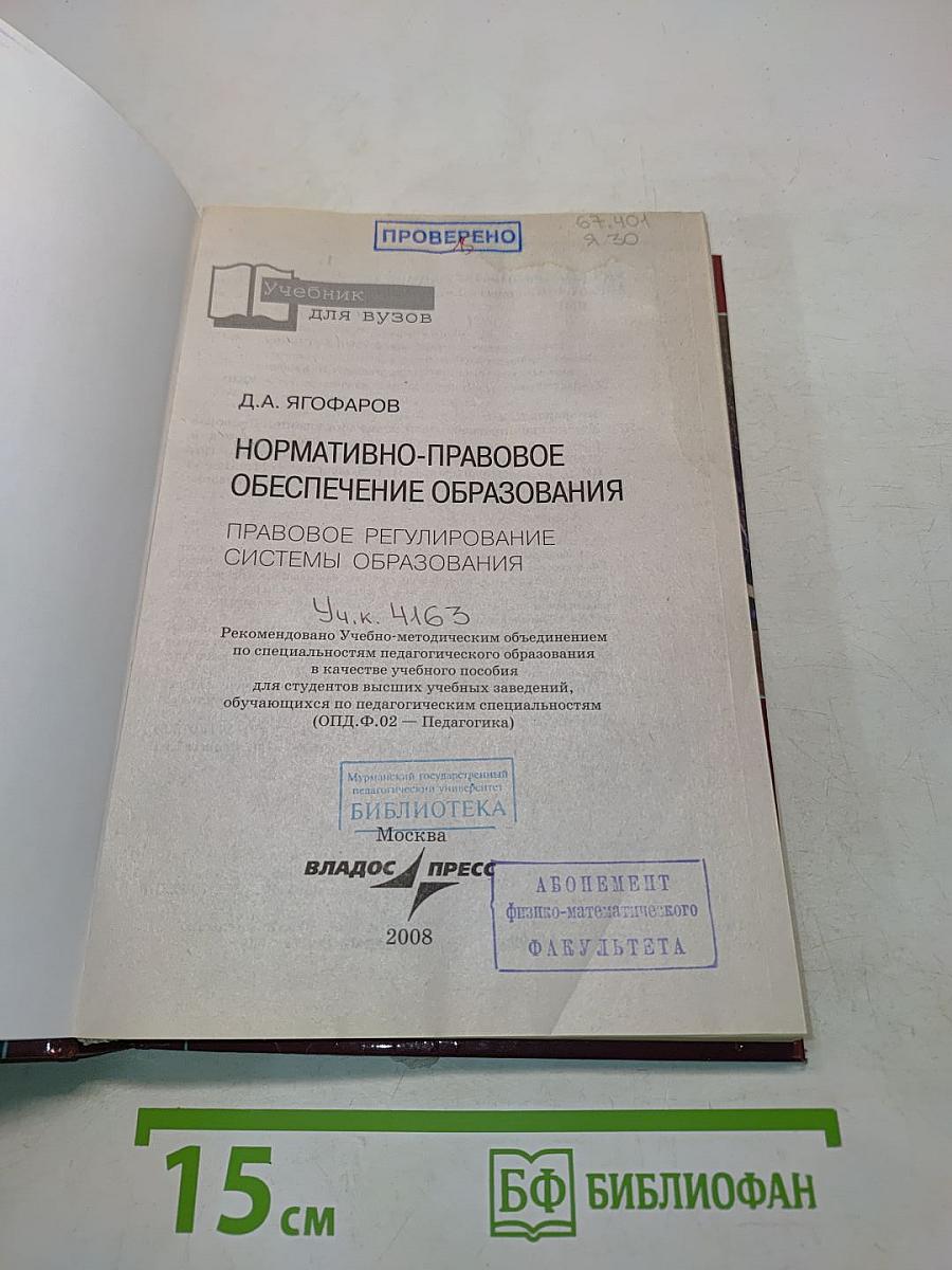 Нормативно-правовое обеспечение образования. Правовое регулирование системы образования