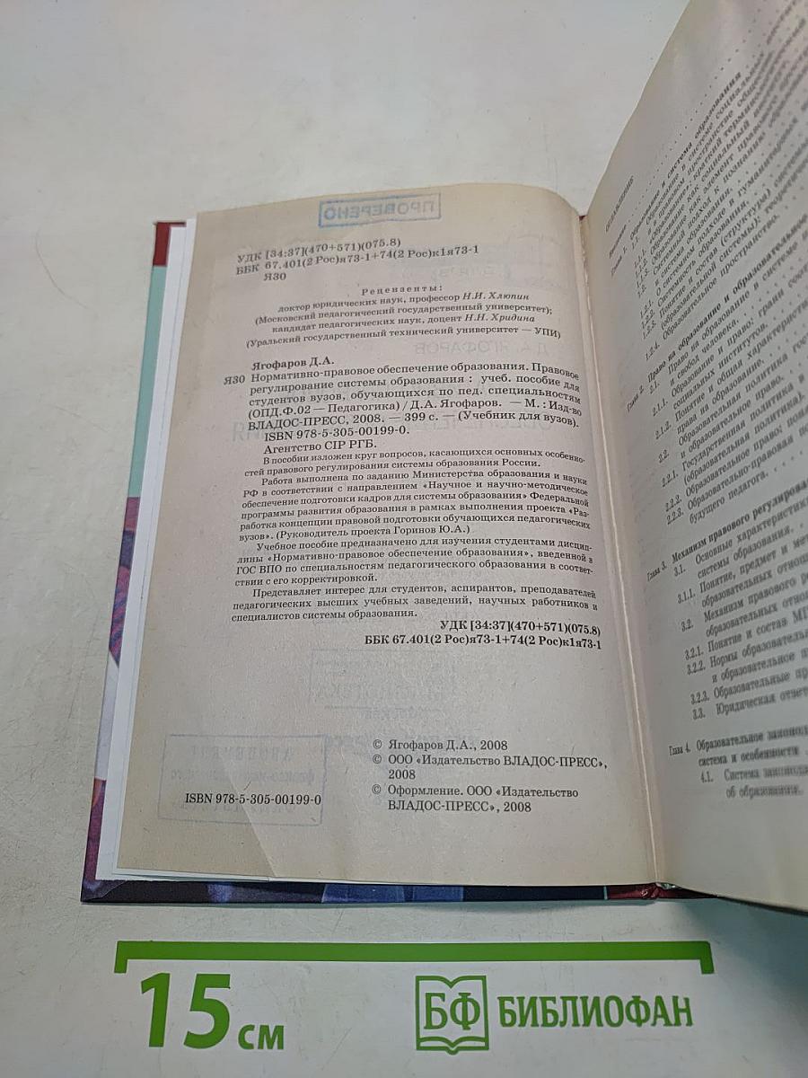 Нормативно-правовое обеспечение образования. Правовое регулирование системы образования