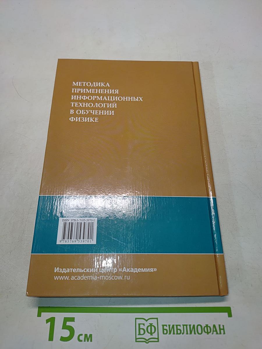 Методика применения информационных технологий в обучении физике
