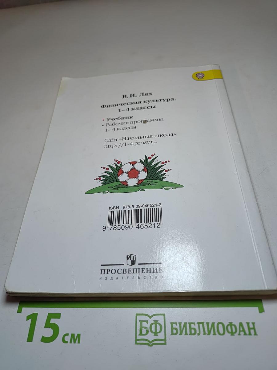 Физическая культура 1-4 классы
