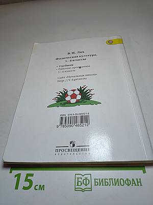 Физическая культура 1-4 классы