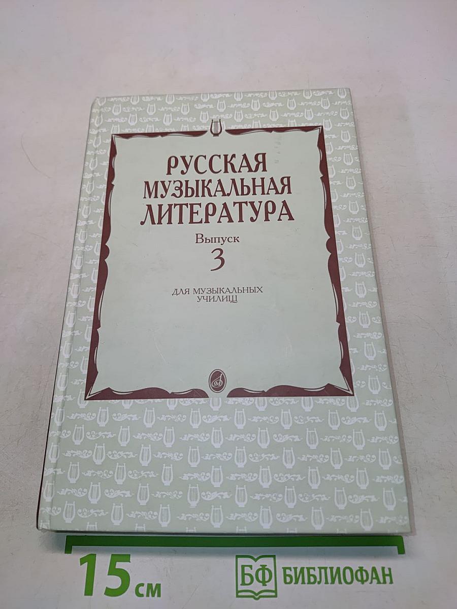 Русская музыкальная литература. Выпуск 3