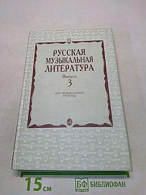 Русская музыкальная литература. Выпуск 3