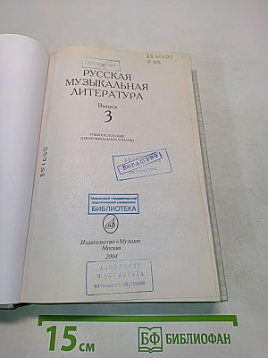 Русская музыкальная литература. Выпуск 3