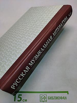 Русская музыкальная литература. Выпуск 3