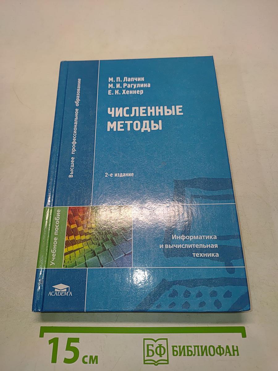 Численные методы
