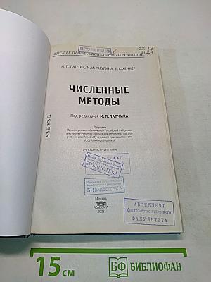 Численные методы