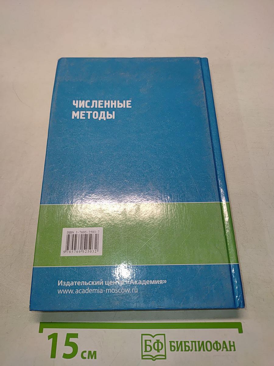 Численные методы