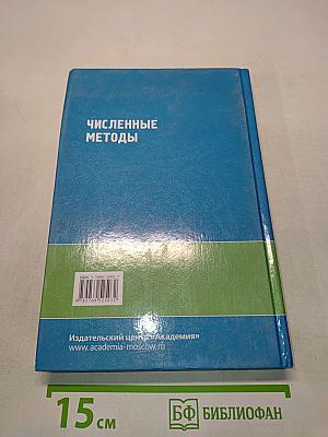 Численные методы