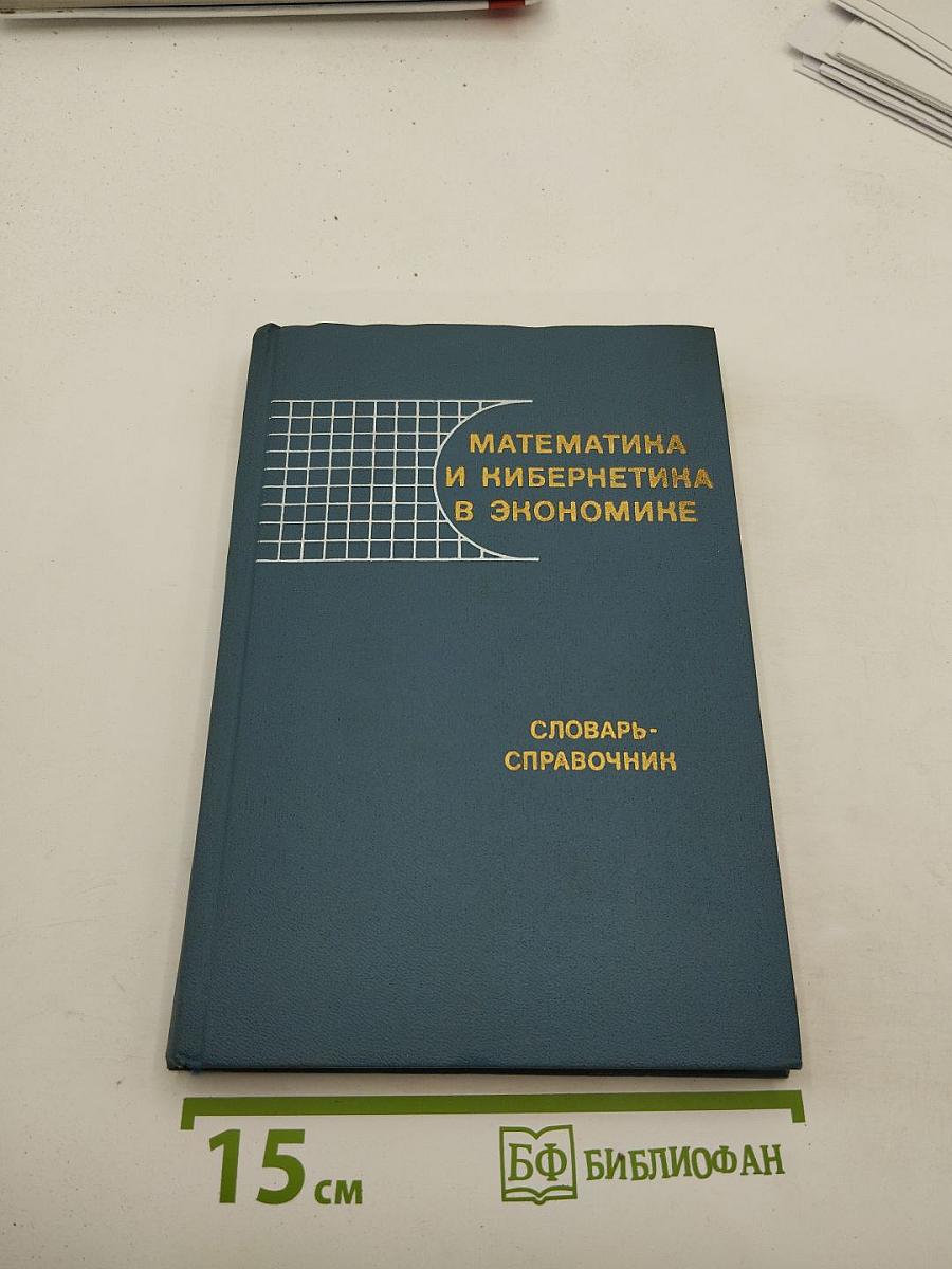 Математика и кибернетика в экономике. Словарь-справочник
