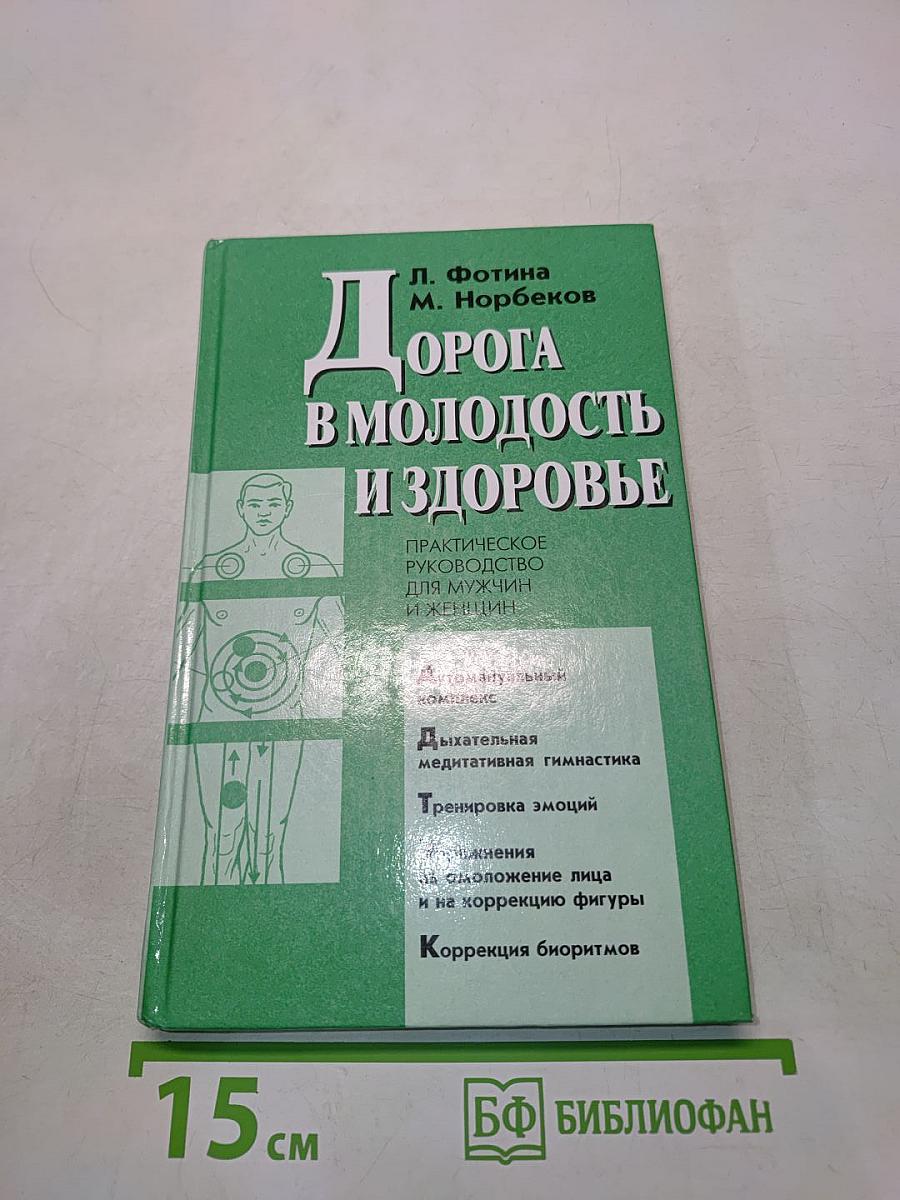 Дорога в молодость и здоровье