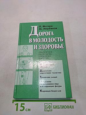 Дорога в молодость и здоровье