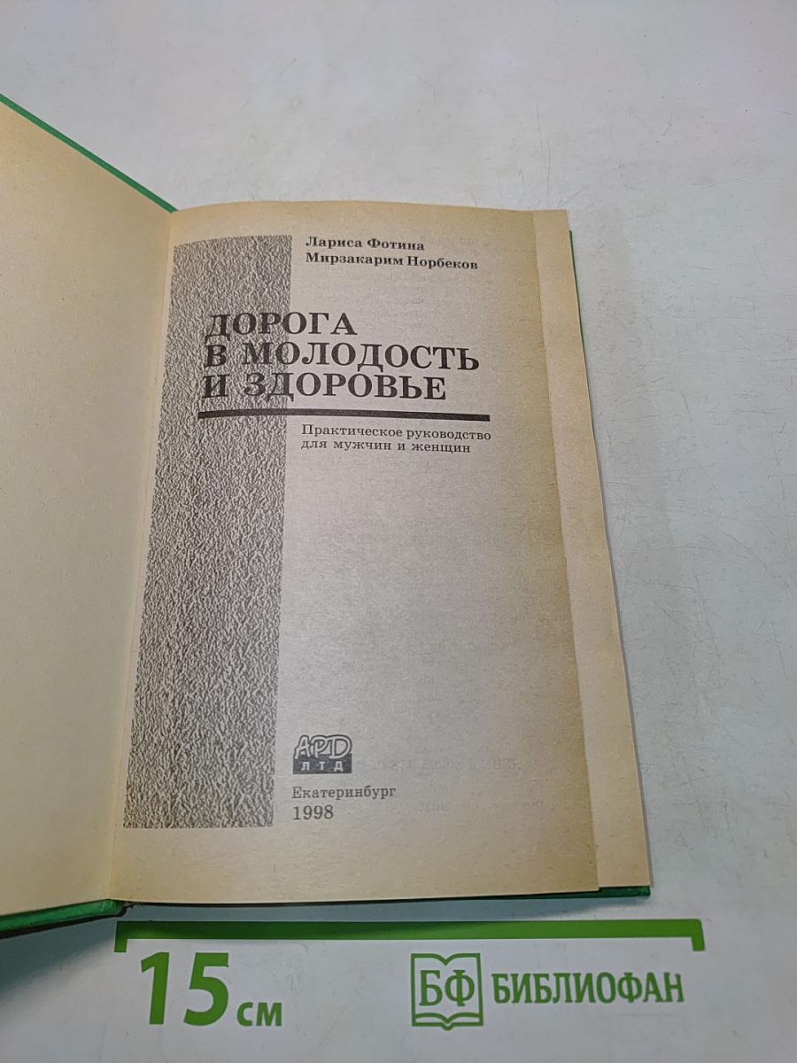 Дорога в молодость и здоровье
