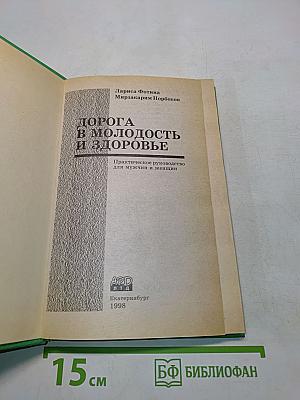 Дорога в молодость и здоровье