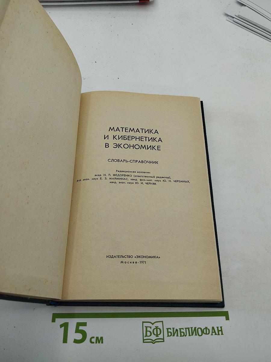 Математика и кибернетика в экономике. Словарь-справочник
