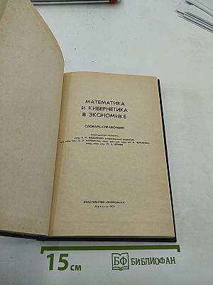 Математика и кибернетика в экономике. Словарь-справочник