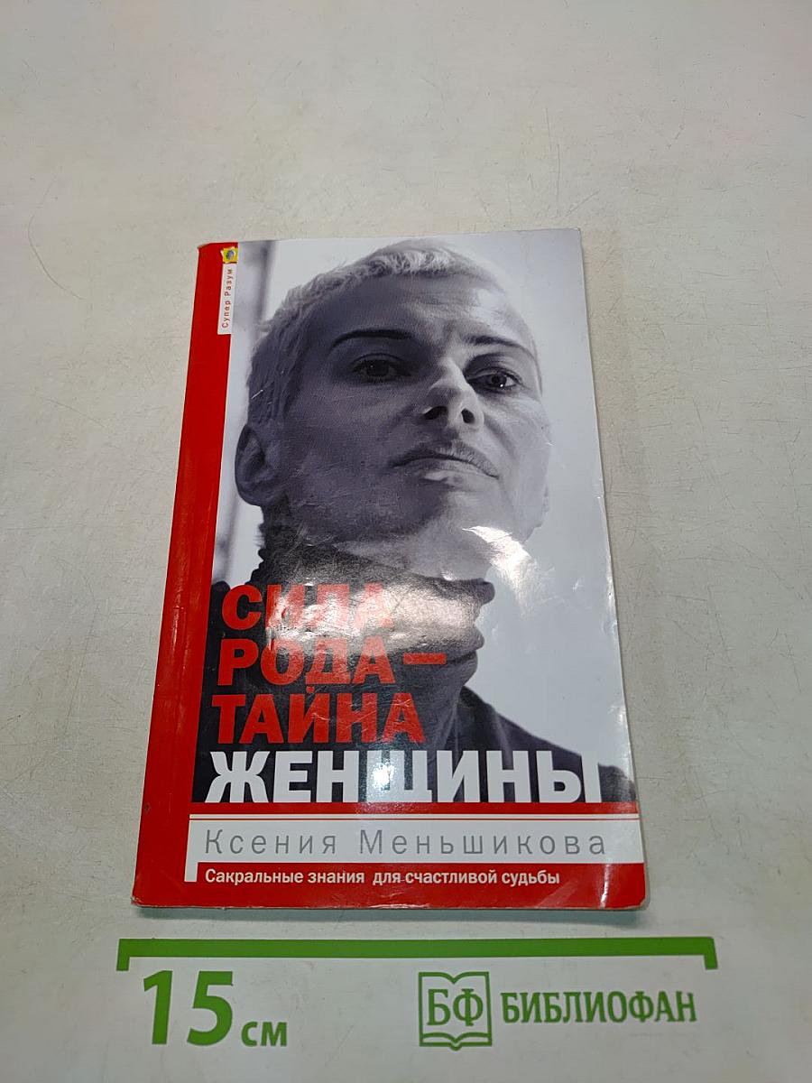 Сила рода — тайна женщины