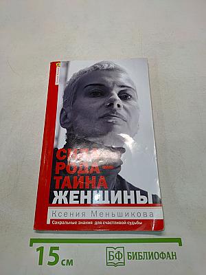Сила рода — тайна женщины
