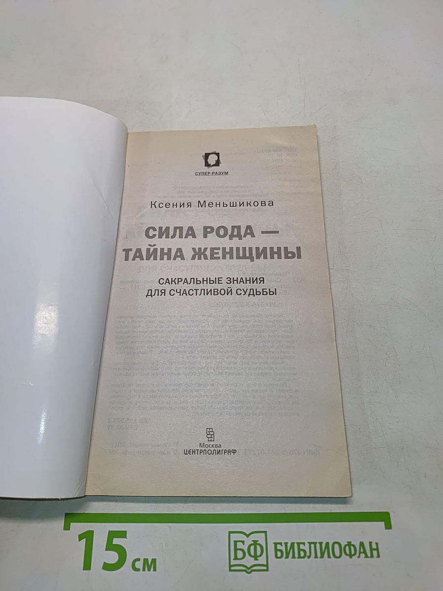 Сила рода — тайна женщины