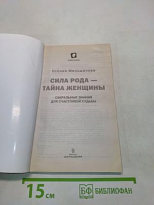 Сила рода — тайна женщины