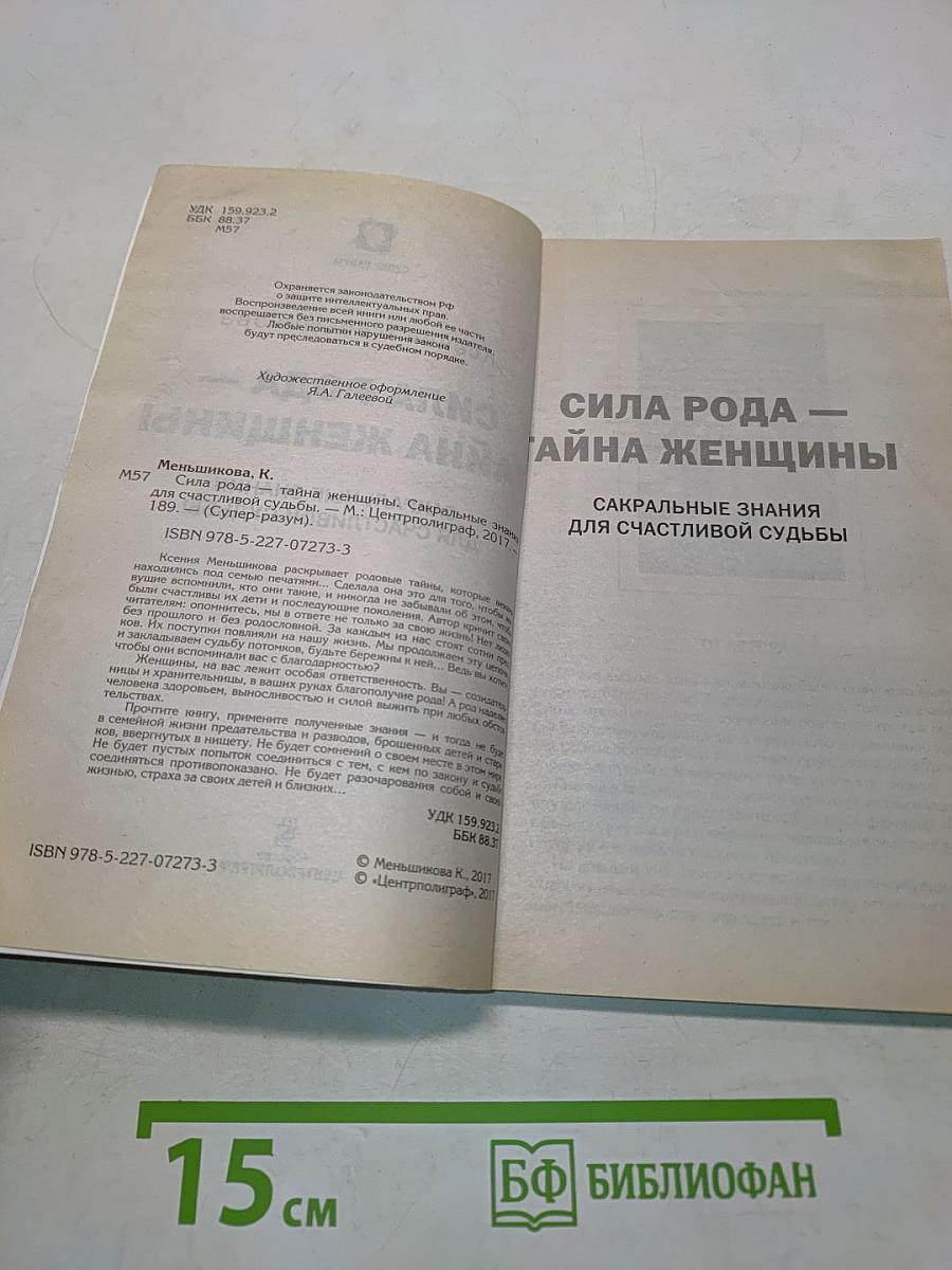 Сила рода — тайна женщины
