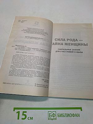 Сила рода — тайна женщины