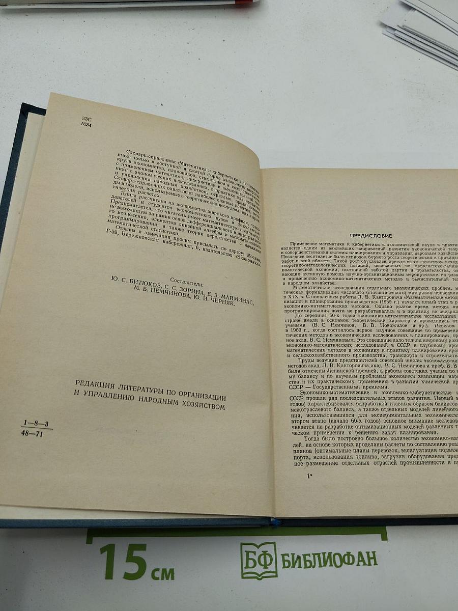 Математика и кибернетика в экономике. Словарь-справочник