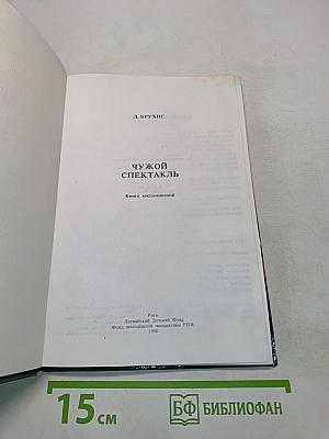 Чужой спектакль. Книга воспоминаний