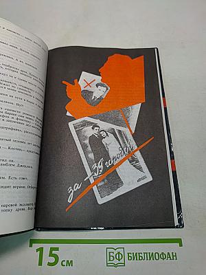 Чужой спектакль. Книга воспоминаний