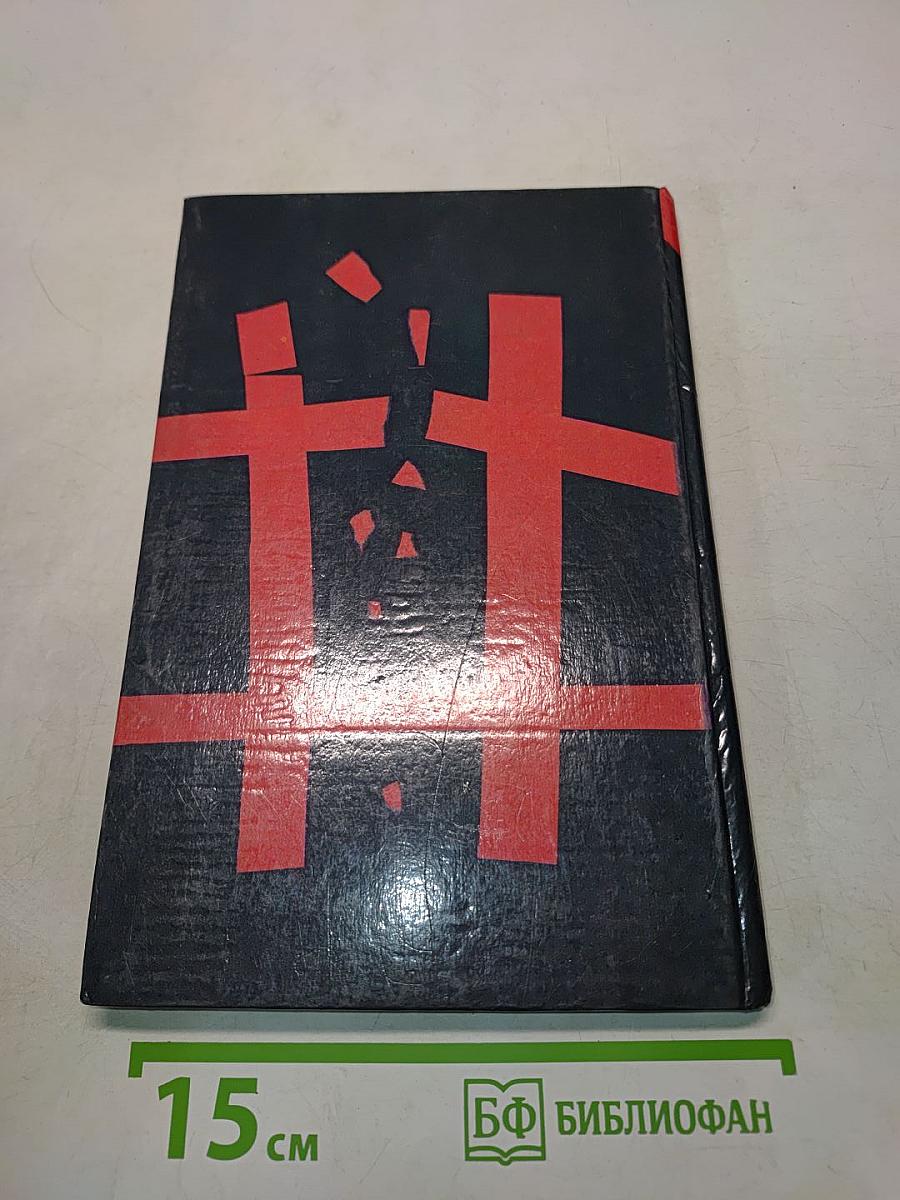 Чужой спектакль. Книга воспоминаний