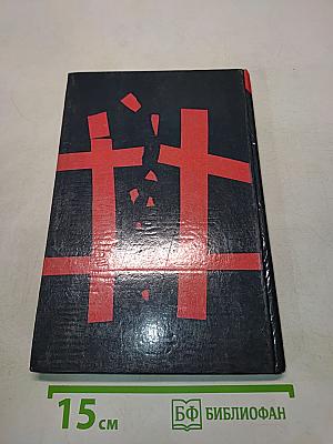 Чужой спектакль. Книга воспоминаний