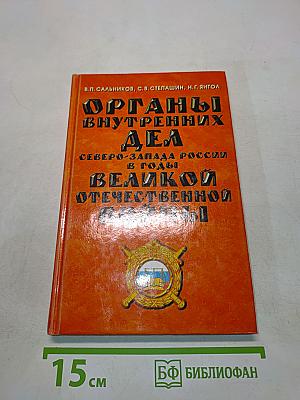 Органы внутренних дел Северо-Запада России в годы Великой Отечественной войны