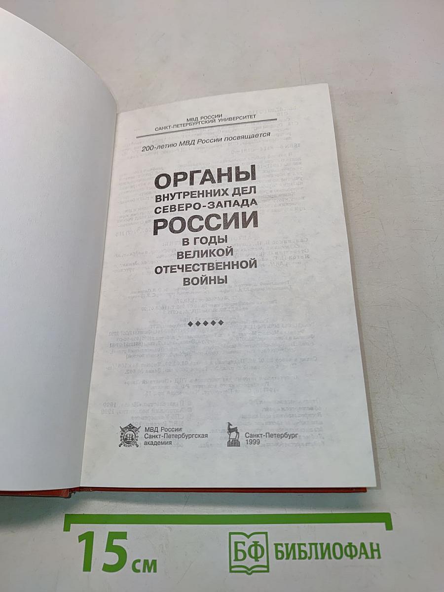 Органы внутренних дел Северо-Запада России в годы Великой Отечественной войны