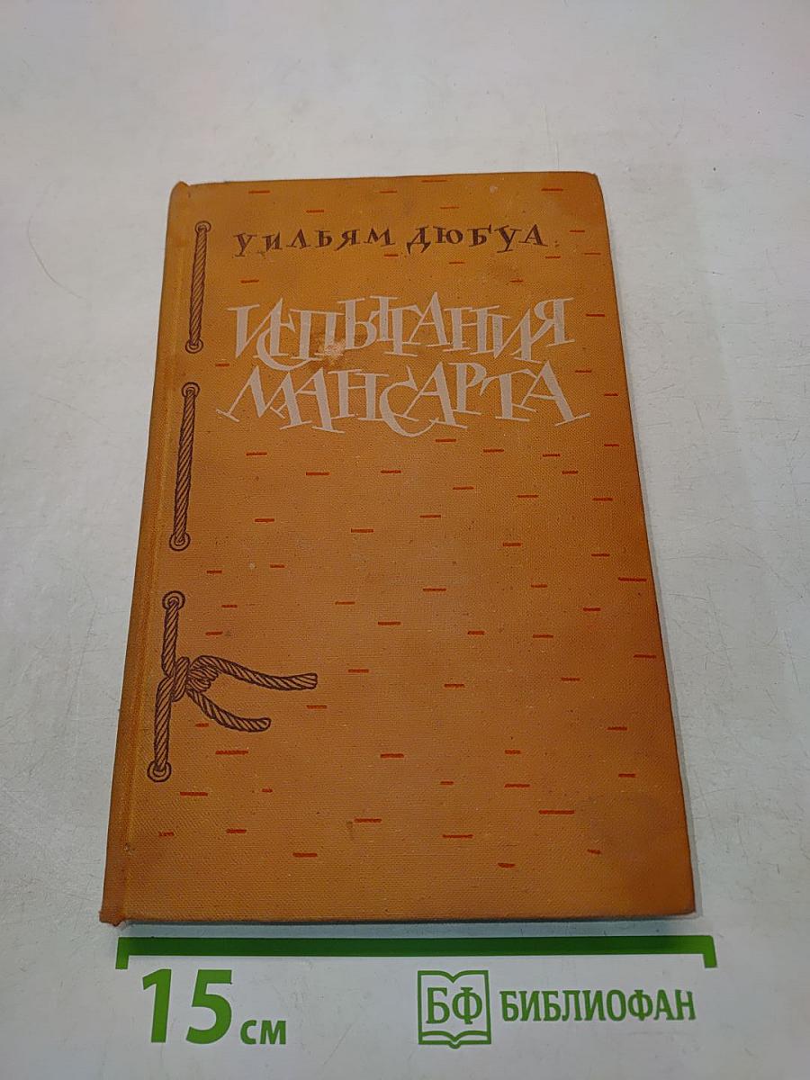 Испытания Мансарта