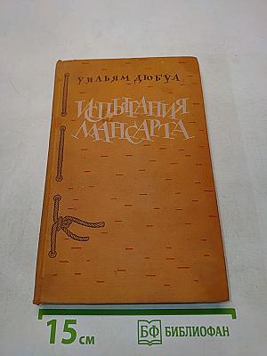 Испытания Мансарта