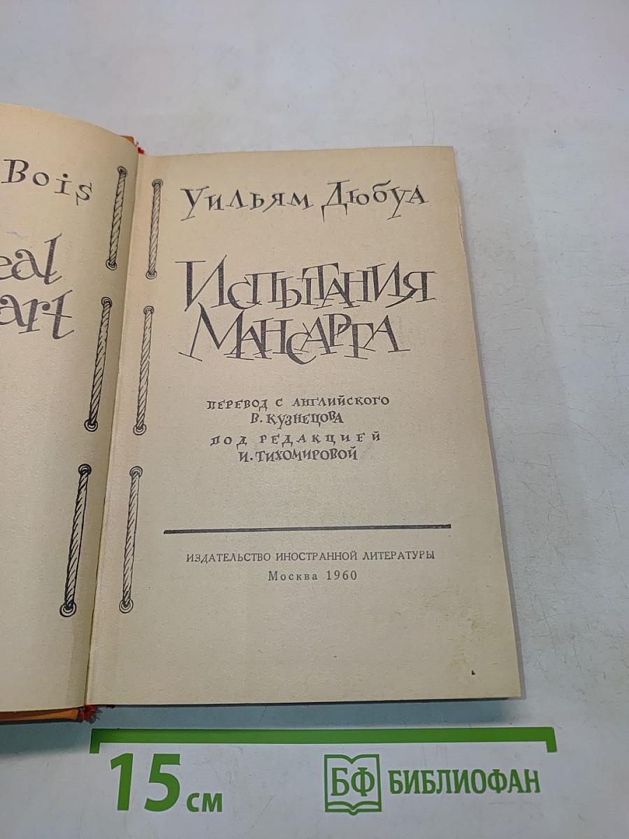 Испытания Мансарта