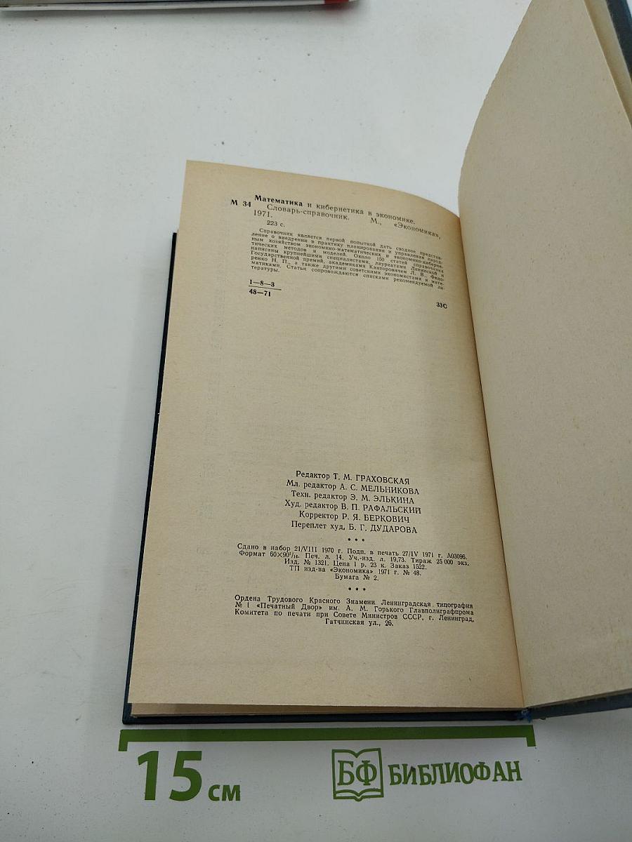 Математика и кибернетика в экономике. Словарь-справочник