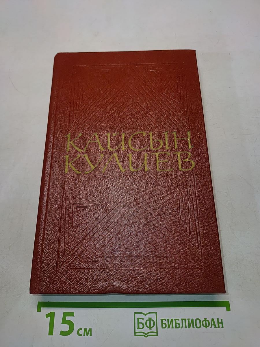 Кайсын Кулиев. Собрание сочинений. Том третий. Стихотворения, поэмы