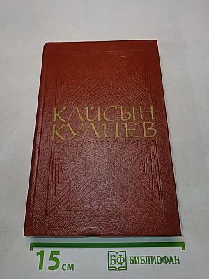 Кайсын Кулиев. Собрание сочинений. Том третий. Стихотворения, поэмы
